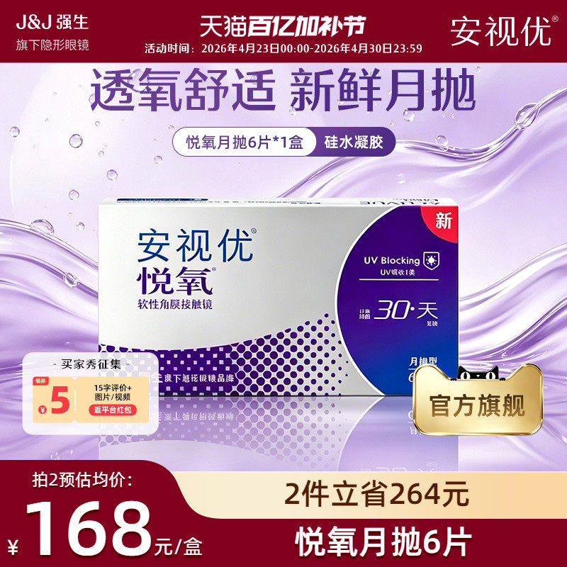 强生安视优悦氧月抛6片硅水凝胶透明隐形眼镜近视学生舒适官方