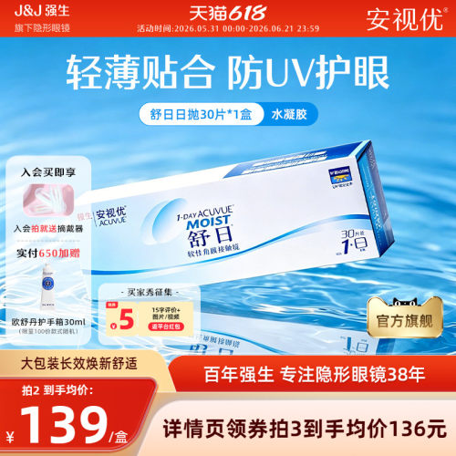 强生安视优舒日日抛30片透明近视隐形眼镜舒适小直径官方旗舰正品