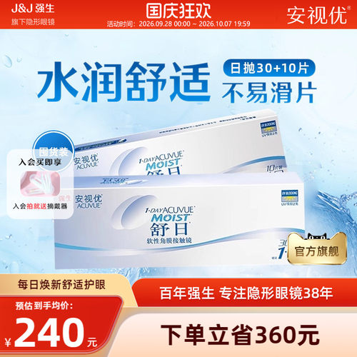 【40片】强生安视优舒日日抛透明近视隐形眼镜小直径舒适水凝胶
