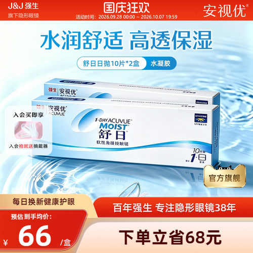 【2盒装】强生安视优舒日日抛10片近视隐形眼镜小直径旗舰店正品