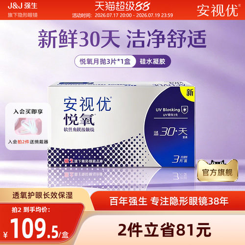 强生安视优悦氧3片月抛隐形眼镜硅水凝胶舒适透明学生官方正品