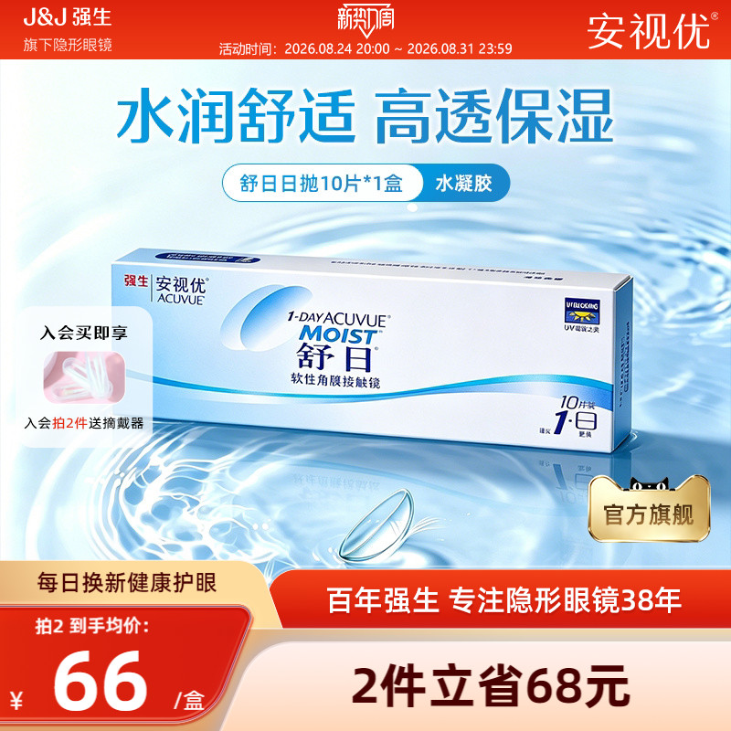 强生安视优舒日日抛10片近视隐形眼镜舒适小直径正品官方旗舰店