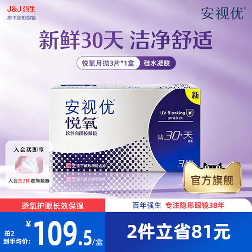 强生安视优悦氧3片月抛隐形眼镜硅水凝胶舒适透明官方旗舰店正品