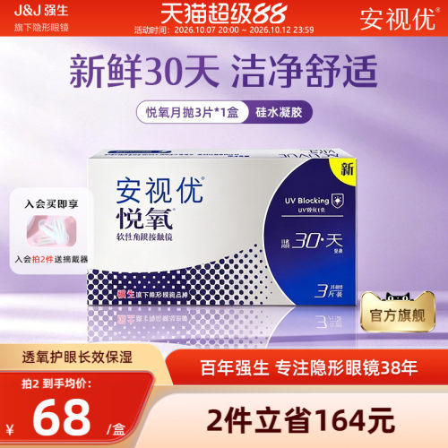 强生安视优悦氧3片月抛隐形眼镜硅水凝胶舒适透明学生官方正品