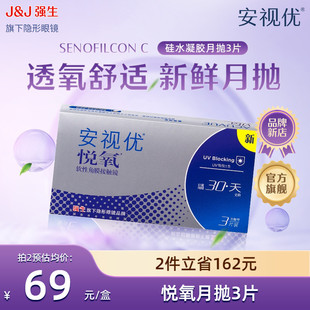 强生安视优悦氧3片月抛隐形眼镜硅水凝胶舒适透明官方旗舰店正品