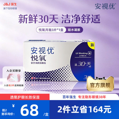 强生安视优悦氧3片月抛隐形眼镜硅水凝胶舒适透明官方旗舰店正品