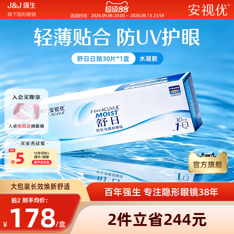 强生安视优舒日日抛30片透明近视隐形眼镜舒适小直径官方旗舰正品