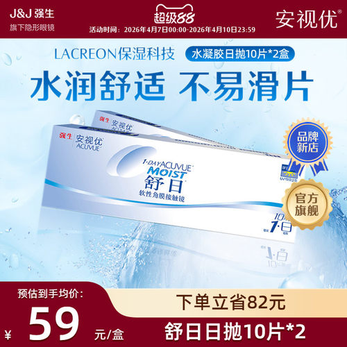 【2盒装】强生安视优舒日日抛10片近视隐形眼镜小直径旗舰店正品