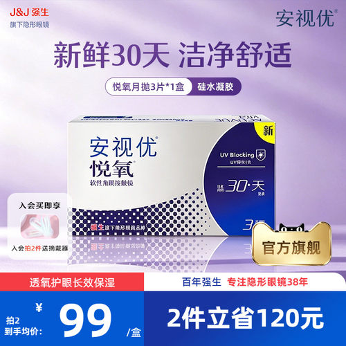强生安视优悦氧3片月抛隐形眼镜硅水凝胶舒适透明官方旗舰店正品