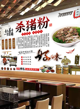 郴州杀猪粉海报宣传墙纸贴画背重墙餐馆杀庆景猪粉室外高清油画布
