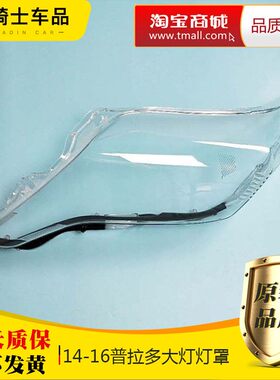 适用明新款普拉多大灯罩14-16款新霸道前大灯透于灯前罩灯壳灯罩