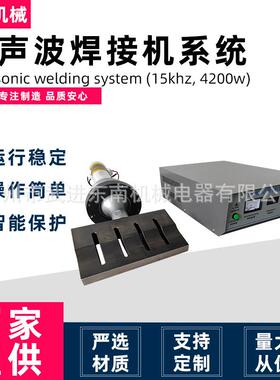 源头工厂塑料焊接无纺布焊接15khz4200w超声波焊接机系统