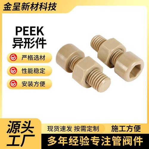 PEEK异形件高强度聚醚醚酮零部件塑料制品cnc加工件