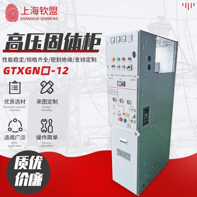 高压固体柜_GTXGN口-12高压成套配电柜高压开关_高压配电柜