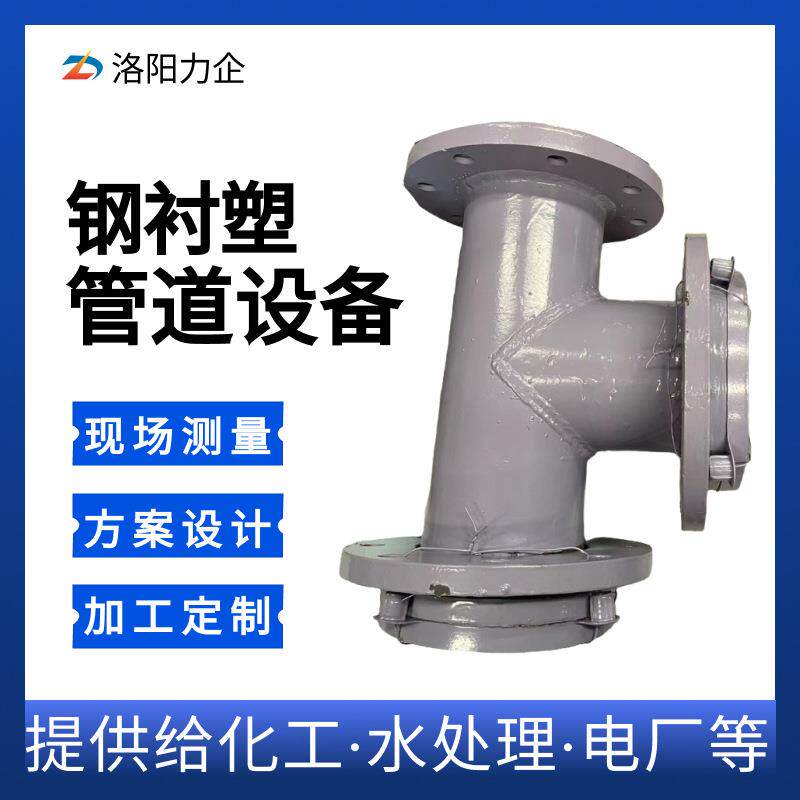 钢衬塑三通管道聚四氟乙烯管化工给排水用内衬po管河南厂家