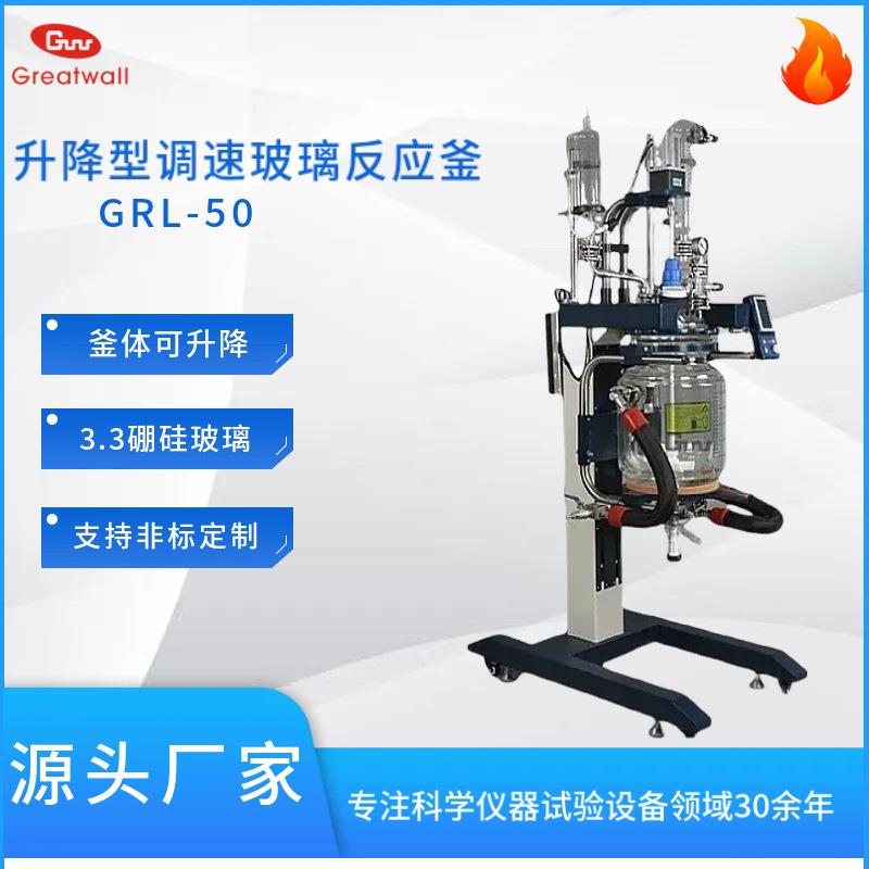 升降型调速玻璃反应釜双层玻璃可旋转GRL-50型源头厂