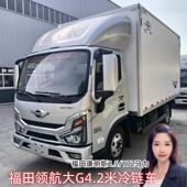 田福领航G5活鱼运输CA5180XL小型冷饮配冷链车送大G冷藏车4.2车米