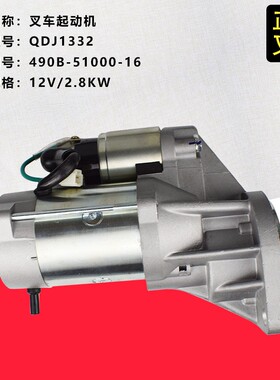 叉车减速起动机QDJ1332行星减u速马达490B-5100016新柴国三4D27G3