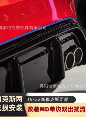适用于18389-D2款全新两福克斯STLINE厢改装M单出后唇后2杠MX烤漆