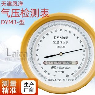 空盒气压表dym3大气气压表空气压力表户外型高原型型平原型气压计