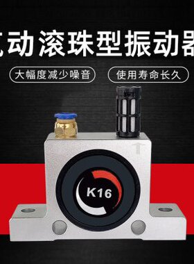 气动小型滚珠型震动振动器筛选下料K08K10 K13 K16 K25 K36振荡器