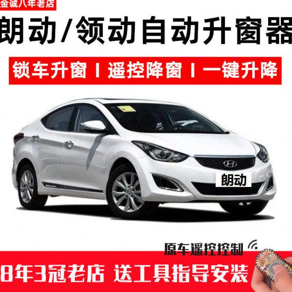 现代朗动领动一键升窗器自动关窗器遥控锁车车窗玻璃升降器改装