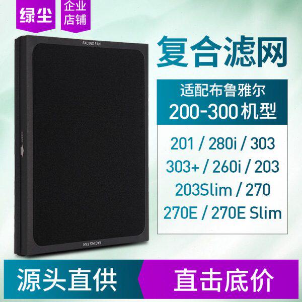 绿尘适配Blueair布鲁雅尔空气过滤网201/203/303/270E复合型滤芯