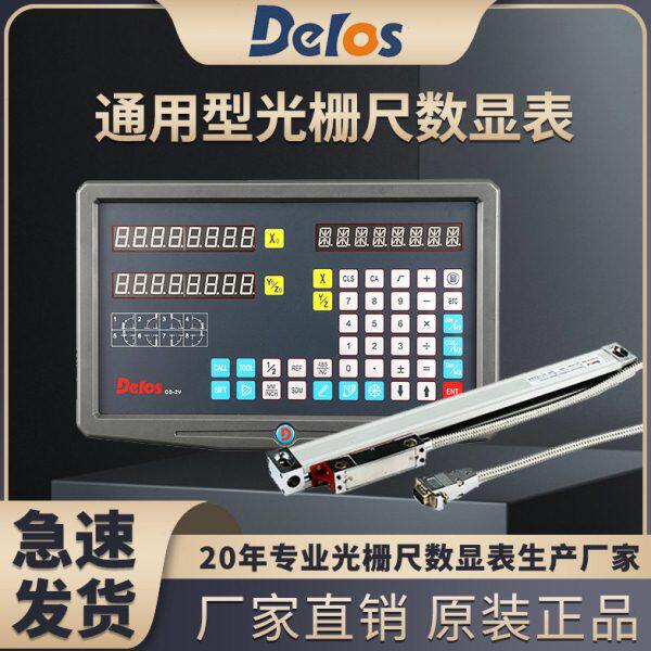 道尔Delos光栅尺W型高精度铣床车床机床通用定制位移测量数显表