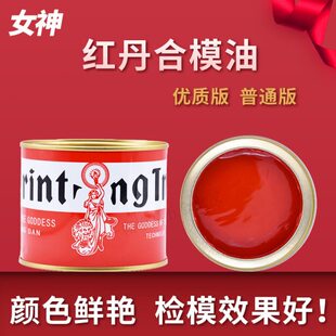 女神红丹合模油 红丹油模具合模剂 红丹油 工业红丹 红印油