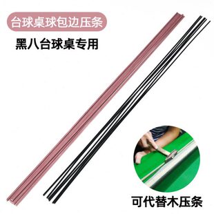 台球桌压条换桌布压边布木条塑料压边条换边布压条塑料