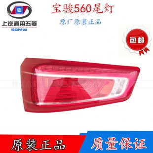 19款 原装 宝骏560尾灯17 16款 560后尾灯防撞灯防追尾灯灯罩灯壳
