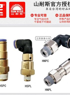 尼尔森HSPC6-01速旋转接头HSPL8-02山耐斯HNPC10-03 HNPL12-04