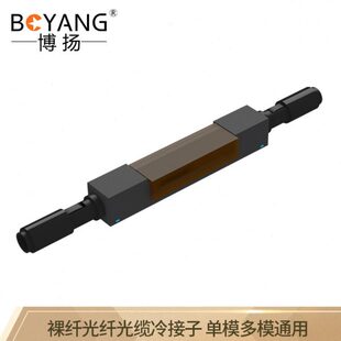 博扬（BOYANG）BY-LJZ-L925B-A 裸纤光纤光缆冷接子 光纤对接子