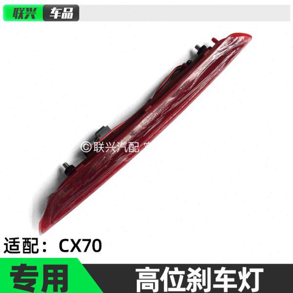 适配长安CX70高位刹车灯CX70T高位制动灯总成后尾灯 防追尾灯原装