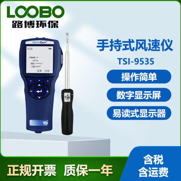 美国 TSI-9535手持式风速仪 多种通风参数测量 数字风速风向仪