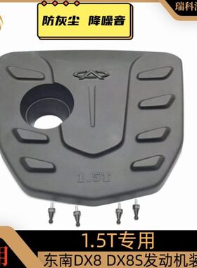 东南DX8发动机装饰罩 DX8S塑料防尘盖引擎保护罩护板 发动机盖板