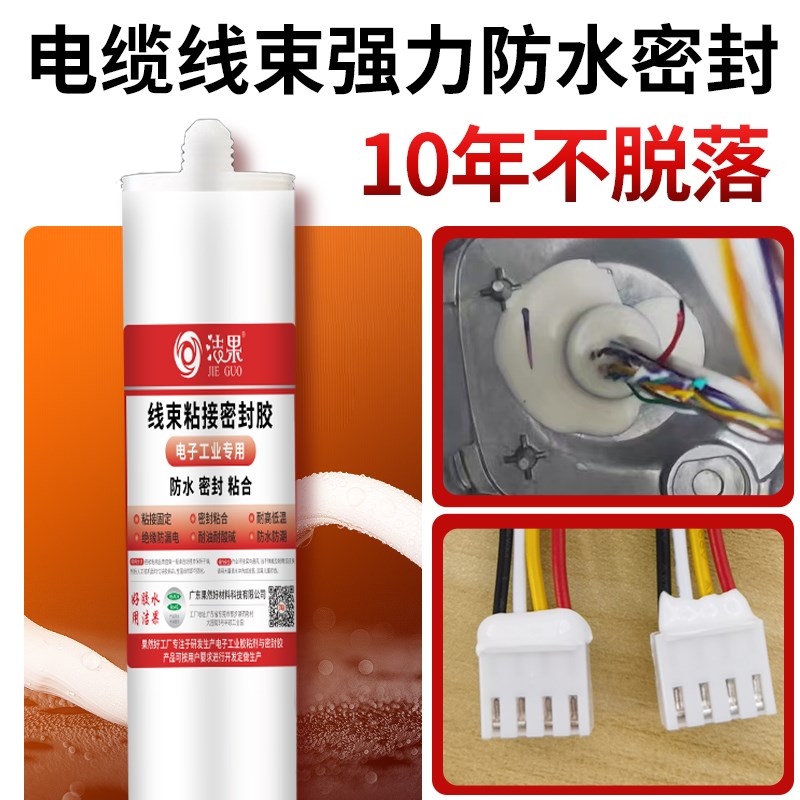 线束电线排线固定密封胶加强填充粘接F绝缘防水防松耐高温软性胶