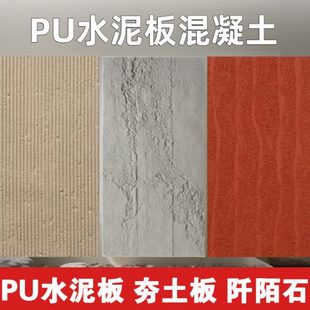 PU夯土板背景墙阡陌石装饰板室内户外墙酒店门头吧台文化石水泥板