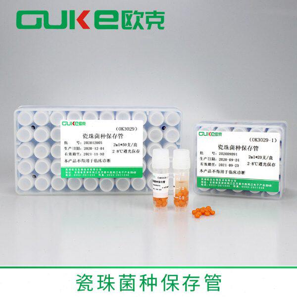 瓷珠菌种保存管 菌种保存（瓷珠法） 甘油菌种保存管 芜湖欧克