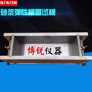 70.7*70.7*220砂浆弹性模量试模全钢砂浆弹性模量试模