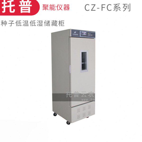 浙江托普CZ-250FC种子低温低湿储藏柜样品保存箱250L/300L/1000L
