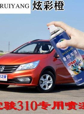 宝骏310炫彩橙专用汽车漆自喷漆补漆笔面漆金属漆橙色油漆手喷漆