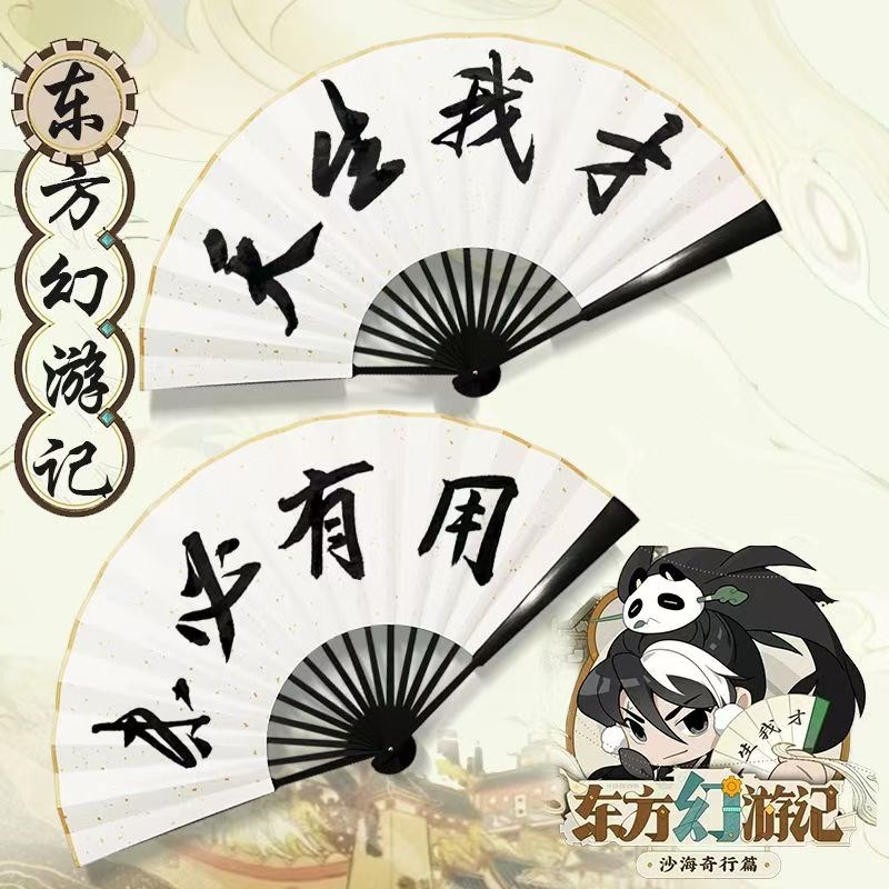 东方幻游记同款扇k子天生我才折扇多多罗道诡异仙诸葛渊周边道具