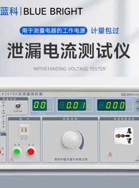 蓝光LK2675A/B/C泄漏电流测试仪LK2675E LK2675S三相泄漏测试仪