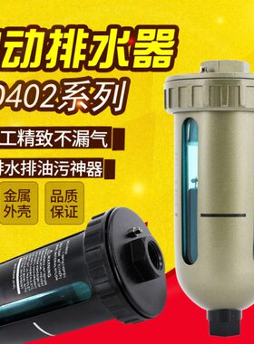 气泵自动排水器气动储气罐放水阀空压机油水分离器AD402-04排水阀
