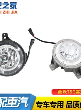 适用重汽豪沃T5G前雾灯总成TX圆形前雾灯防雾灯豪沃T5G保险杠雾灯