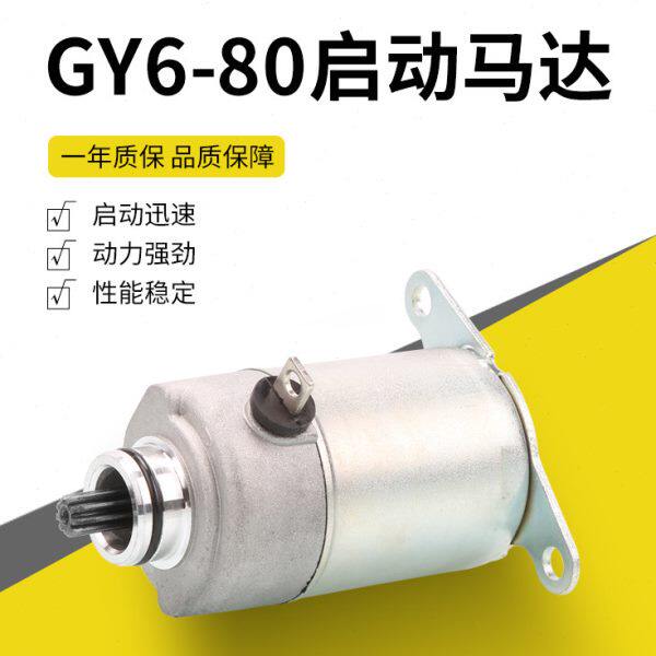 踏板车助力车GY6-50 60 GY6 80电启动马达 电机助力车9齿10齿马达