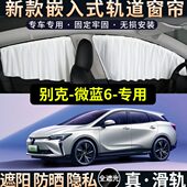 别克微蓝6专用遮阳帘汽车侧窗帘防晒隔热隐私轨道式 车窗遮光挡板