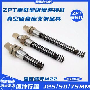 A22螺牙 ZPT系列机械手重载型真空吸盘金具支架连接杆J25