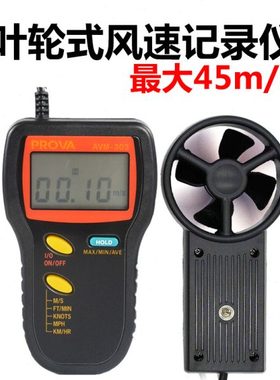 台湾进口AVM-303叶轮转轮式数字风速计风轮风叶宝华风速测试仪